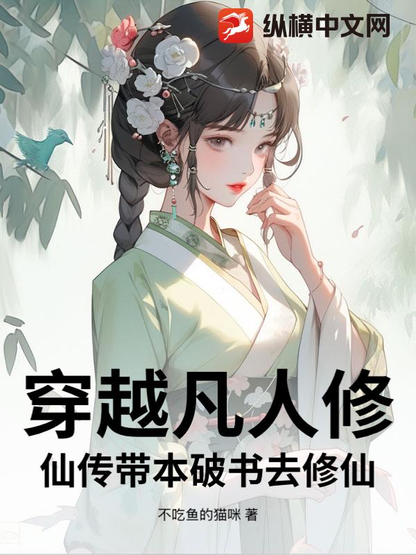穿越凡人修仙传带本破书去修仙封面图片
