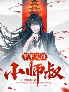 平平无奇小师叔封面图片