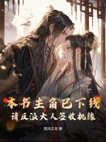 本书主角已下线，请反派大人签收机缘封面图片