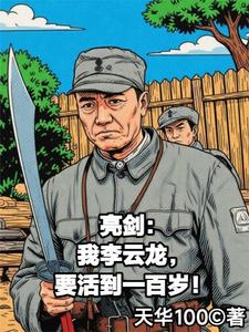 亮剑：我李云龙要活到一百岁封面图片