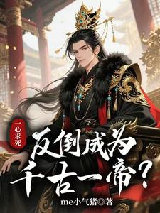 一心求死，反倒成为千古一帝？封面图片