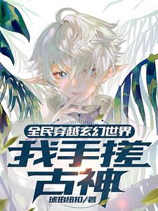 全民穿越玄幻世界：我手搓古神封面图片