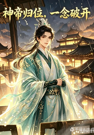 神帝归位，一念破开封面图片