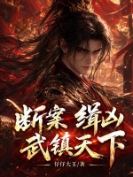 断案，缉凶，武镇天下！封面图片