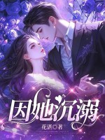 因她沉溺封面图片