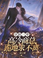 分居三年，高冷商总跪地求不离封面图片