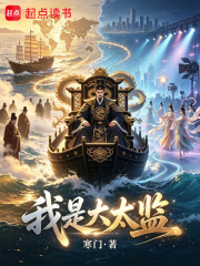 我是大太监封面图片