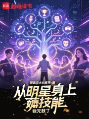 从明星身上薅技能，我无敌了封面图片