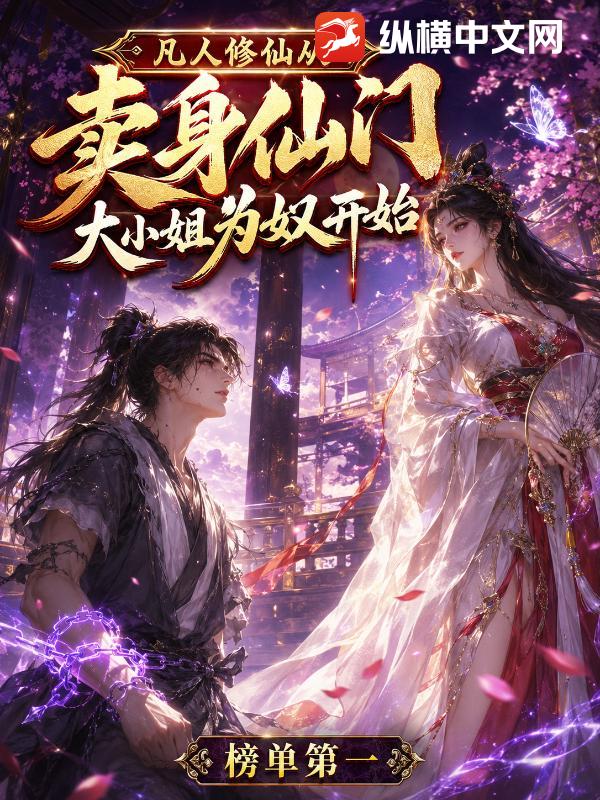 凡人修仙，从卖给仙门大小姐为奴开始封面图片