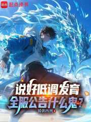 说好低调发育，全服公告什么鬼？封面图片