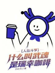 人在斗罗，什么叫武魂是瑞幸咖啡封面图片