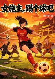 女施主，踢个球吧!封面图片