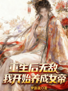 重生后无敌，我开始养成女帝封面图片