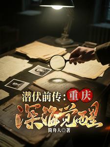 潜伏前传：重庆深海觉醒封面图片