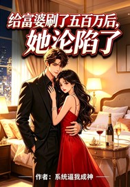 给富婆五百万后她沦陷了封面图片
