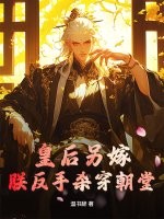 皇后另嫁，朕反手杀穿朝堂封面图片