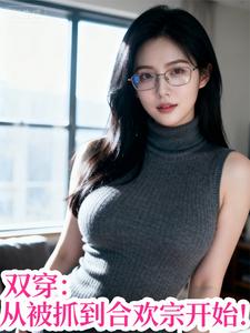 双穿：从被抓到合欢宗开始！封面图片