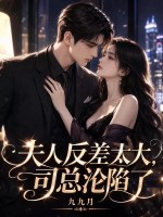 夫人反差太大，司总沦陷了封面图片