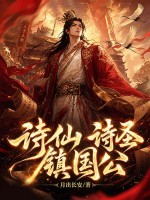 诗仙，诗圣，镇国公！封面图片