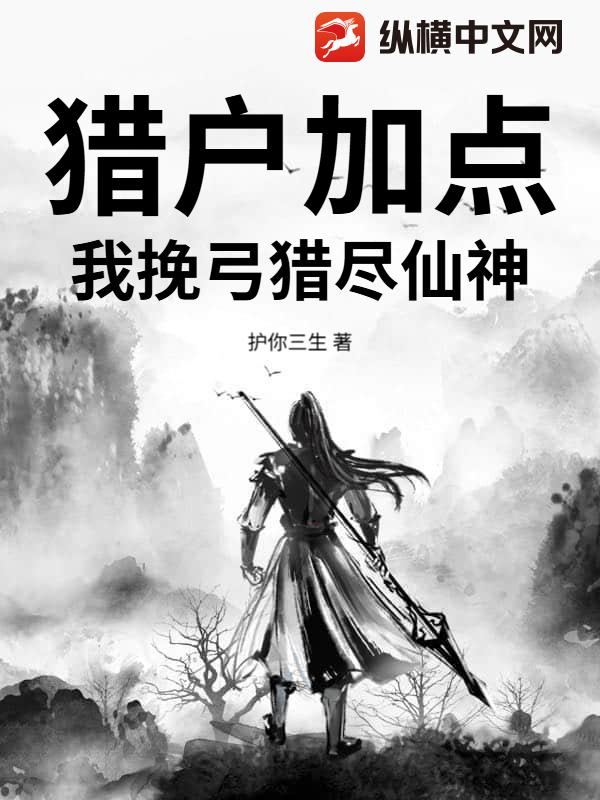 猎户加点：我挽弓猎尽仙神封面图片