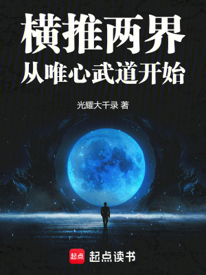 横推两界：从唯心武道开始封面图片