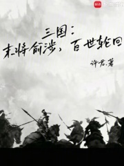 三国：末将俞涉，百世轮回封面图片