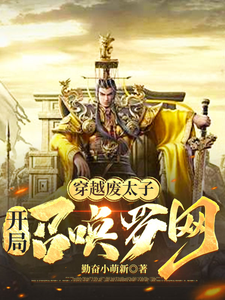穿越废太子：开局召唤罗网封面图片