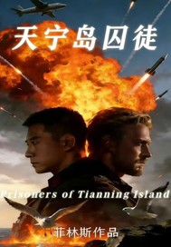 天宁岛囚徒封面图片