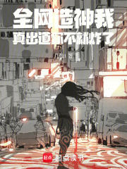 全网造神我，真出道你不就炸了封面图片