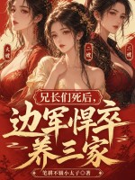 兄长们死后，边军悍卒养三家！封面图片
