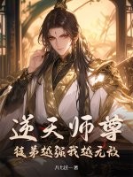 逆天师尊：徒弟越强我越无敌封面图片