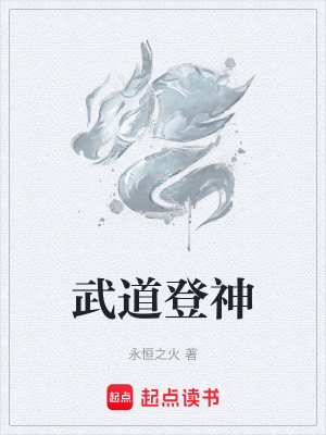 武道登神封面图片