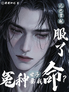 冤种世子要我命？几巴掌就服了封面图片