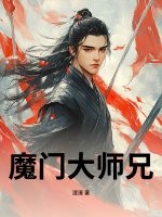 魔门大师兄封面图片