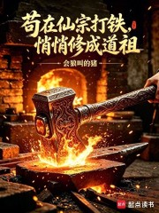 苟在仙宗打铁，悄悄修成道祖封面图片