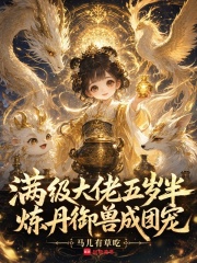 满级大佬五岁半，炼丹御兽成团宠封面图片