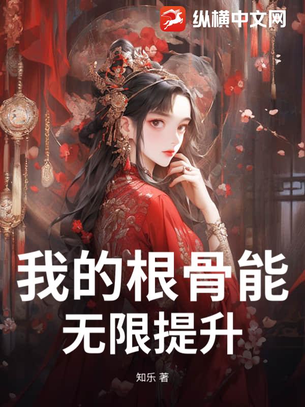 我的根骨能无限提升封面图片