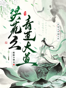 洪荒之青莲大道封面图片
