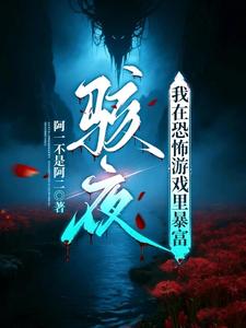 骇夜：我在恐怖游戏里暴富封面图片