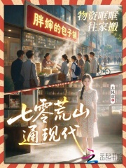 七零荒山通现代，物资哐哐往家搬封面图片