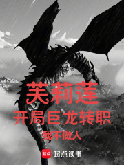芙莉莲：开局巨龙转职，我不做人封面图片