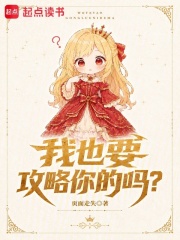 我也要攻略你的吗？封面图片