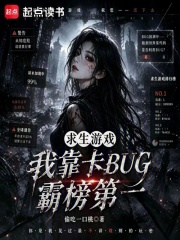 求生游戏：我靠卡BUG霸榜第一封面图片