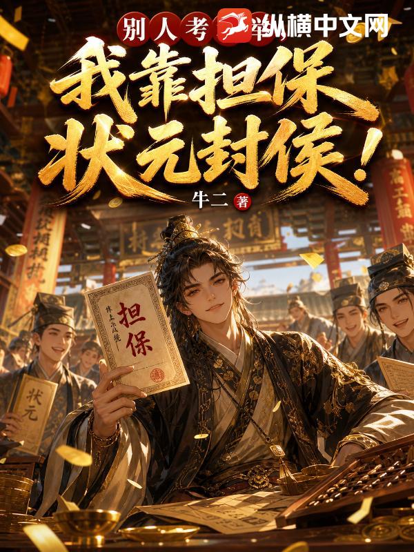 别人考科举，我靠担保状元封侯封面图片