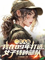 二次入伍，我在89年打造女子特种部队封面图片