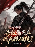 边军小卒：杀敌爆气血，我无限破镜！封面图片