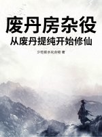 废丹房杂役，从废丹提纯开始修仙！封面图片