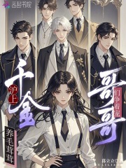 沪上千金养毛茸茸，哥哥们争着宠封面图片