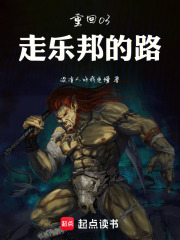 重回03：走乐邦的路封面图片