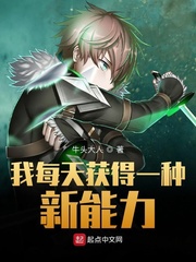 我每天获得一种新能力封面图片